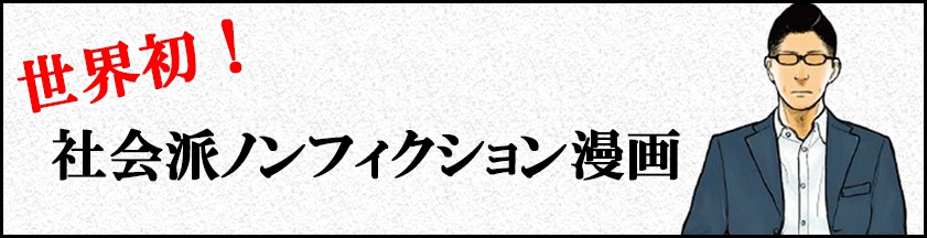 世界発　社会派ノンフィクション漫画