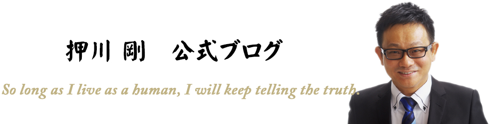 押川剛　公式ブログ